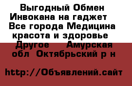 Выгодный Обмен. Инвокана на гаджет  - Все города Медицина, красота и здоровье » Другое   . Амурская обл.,Октябрьский р-н